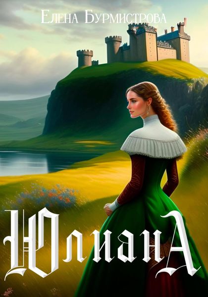 Обложка книги  «Юлиана»
