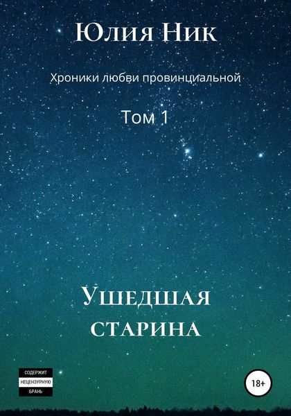 Обложка книги  «Юлия Ник. Хроники любви провинциальной. Том 1. Ушедшая старина»