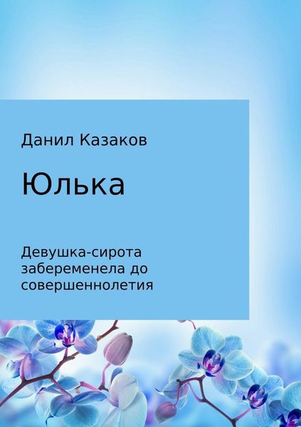 Обложка книги  «Юлька»