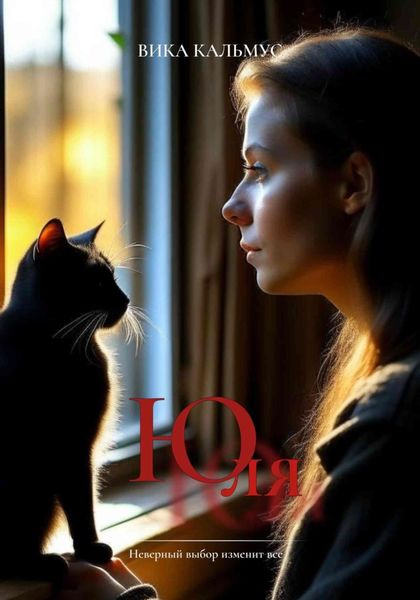 Обложка книги  «Юля»