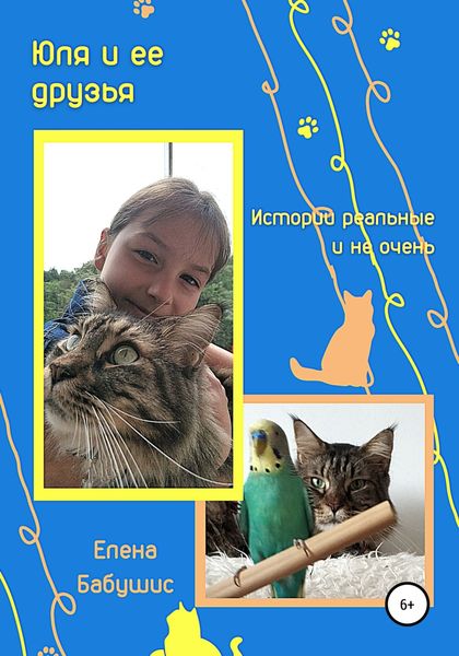 Обложка книги  «Юля и ее друзья. Истории реальные и не очень»