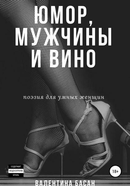Обложка книги  «Юмор, мужчины и вино. Поэзия для умных женщин»