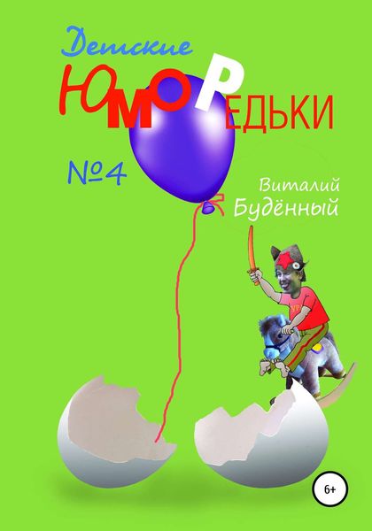 Обложка книги  «Юморедьки детские 4»