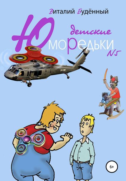 Обложка книги  «Юморедьки детские 5»