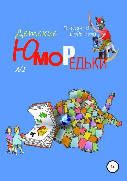 Обложка книги  «Юморедьки детские 2»