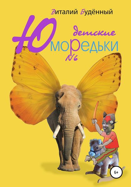 Обложка книги  «Юморедьки детские 6»