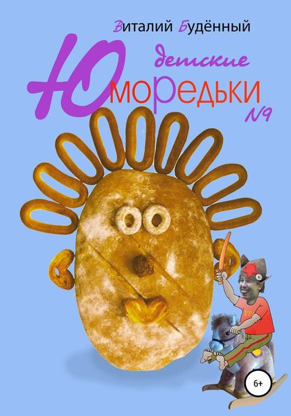 Обложка книги  «Юморедьки детские 9»