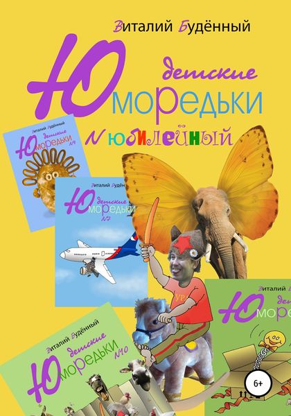 Обложка книги  «Юморедьки детские. Юбилейные»