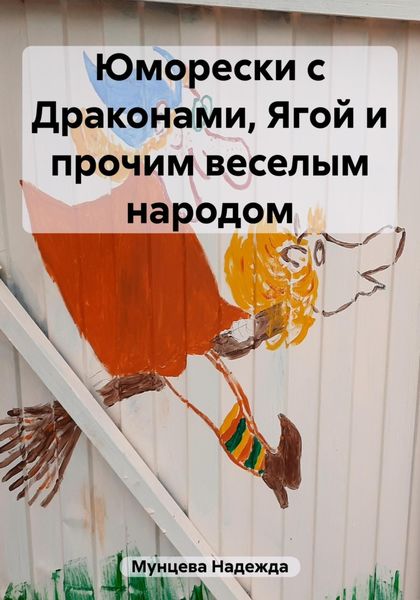 Обложка книги  «Юморески с Драконами, Ягой и прочим веселым народом»