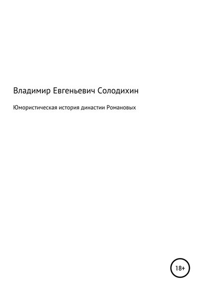Обложка книги  «Юмористическая история династии Романовых»
