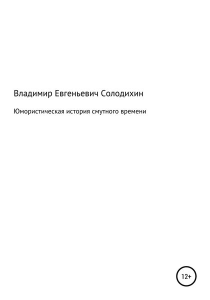 Обложка книги  «Юмористическая история смутного времени»