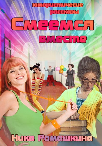 Обложка книги  «Юмористические рассказы. Смеемся вместе.»