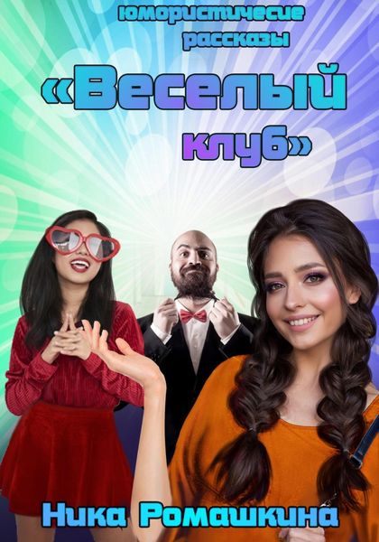 Обложка книги  «Юмористические рассказы. Веселый клуб.»