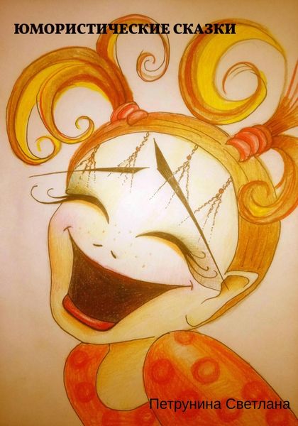 Обложка книги  «Юмористические сказки»