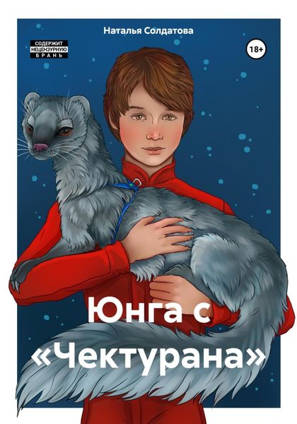 Обложка книги  «Юнга с «Чектурана»»