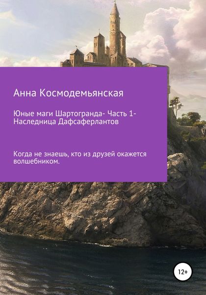 Обложка книги  «Юные маги Шартогранда. Часть 1. Наследница Дафсаферлантов»