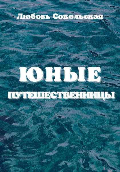 Обложка книги  «Юные путешественницы»