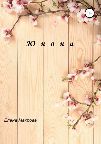 Обложка книги  «Юнона»