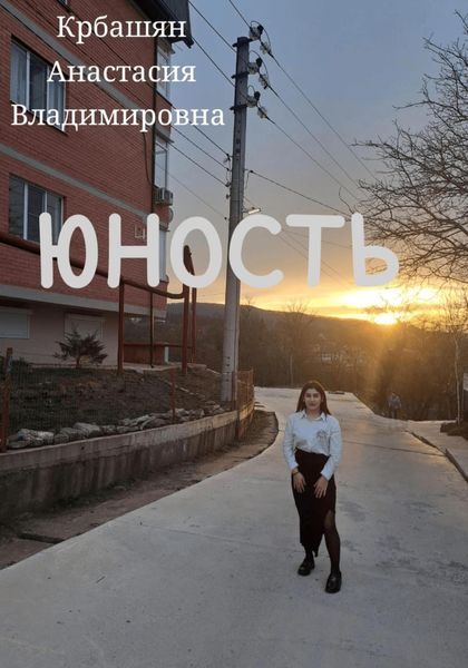 Обложка книги  «Юность»