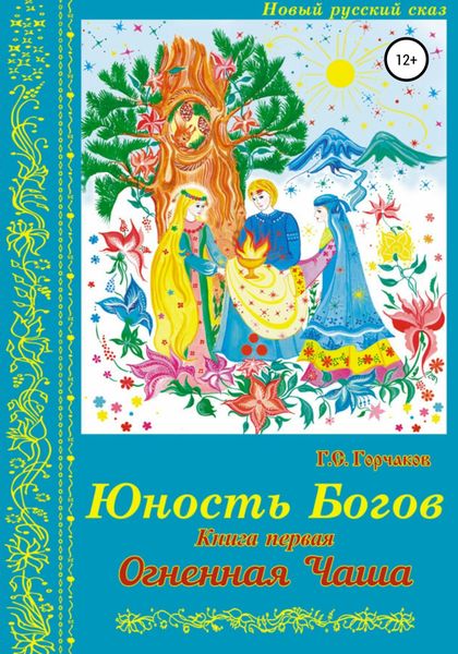 Обложка книги  «Юность Богов. Книга первая: Огненная Чаша»