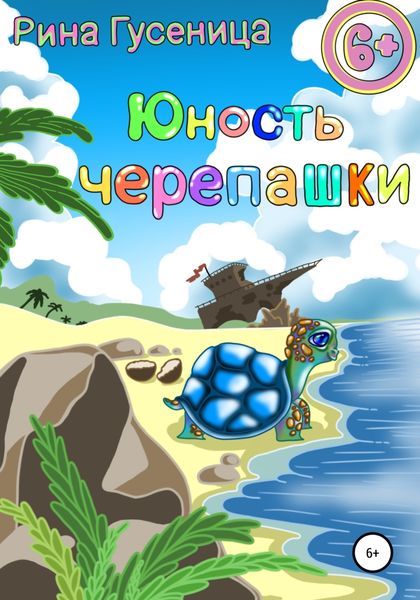 Обложка книги  «Юность Черепашки»