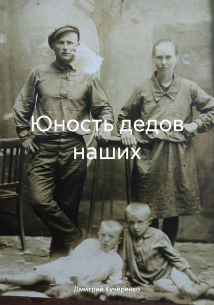 Обложка книги  «Юность дедов наших»