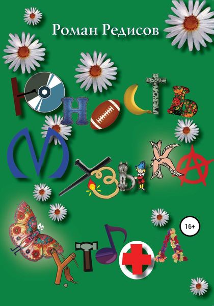 Обложка книги  «Юность. Музыка. Футбол»