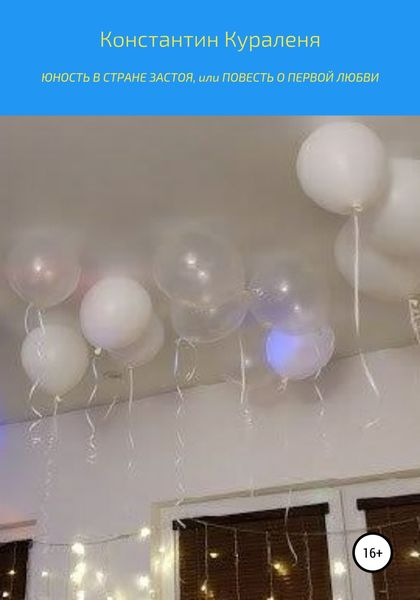 Обложка книги  «Юность в стране застоя, или Повесть о первой любви»