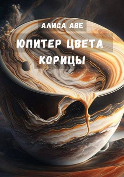 Обложка книги  «Юпитер цвета корицы»