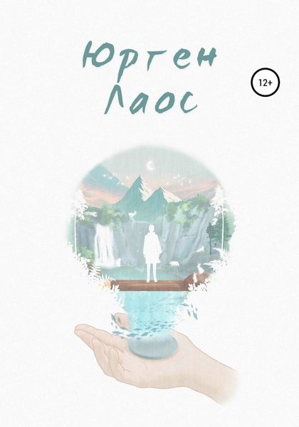 Обложка книги  «Юрген Лаос»