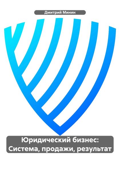 Обложка книги  «Юридический бизнес: Система, продажи, результат»
