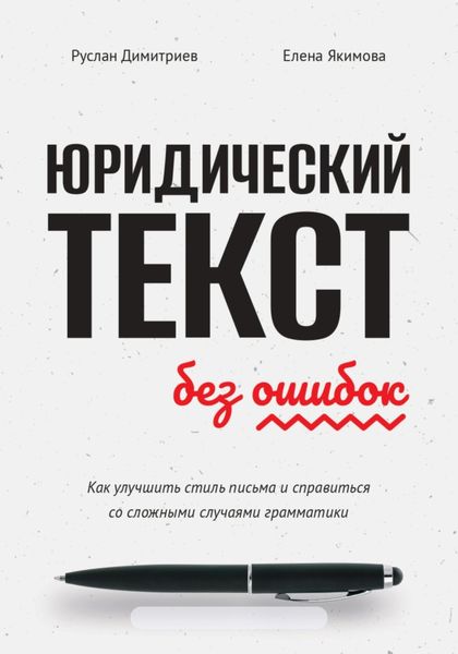 Обложка книги  «Юридический текст без ошибок. Как улучшить стиль письма и справиться со сложными случаями грамматики»