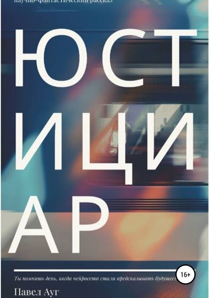 Обложка книги  «Юстициар»