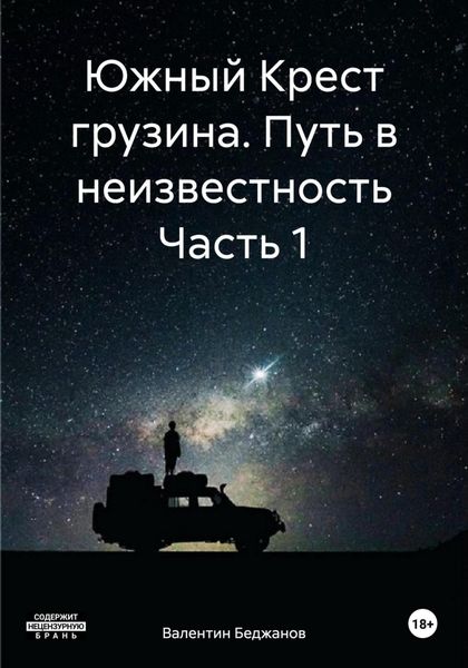 Обложка книги  «Южный Крест грузина. Путь в неизвестность Часть 1»