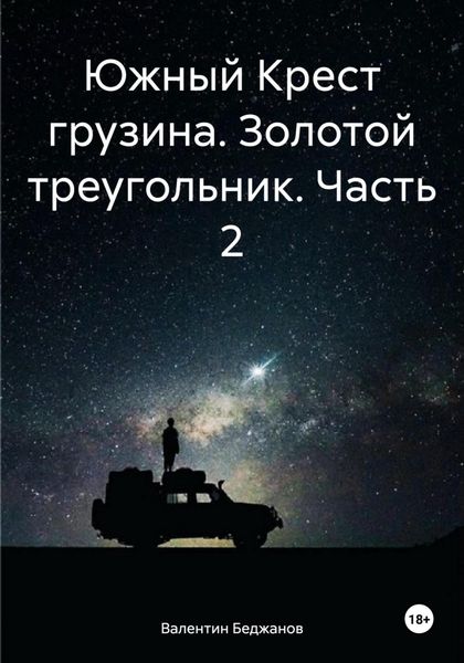 Обложка книги  «Южный Крест грузина. Золотой треугольник. Часть 2»