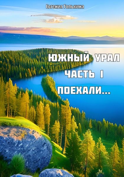 Обложка книги  «Южный Урал. Часть 1. Поехали..»