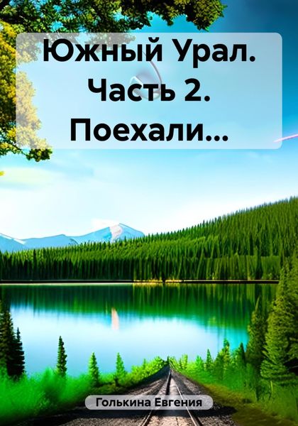 Обложка книги  «Южный Урал. Часть 2. Поехали…»