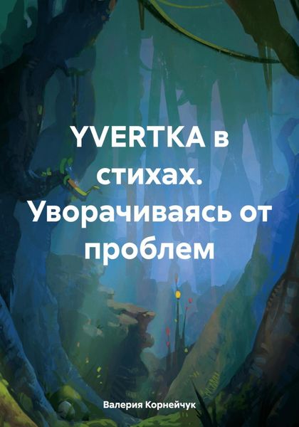 Обложка книги  «YVERTKA в стихах. Уворачиваясь от проблем»