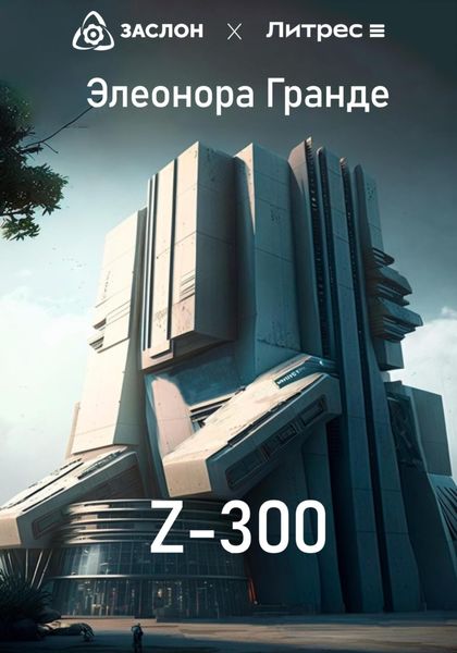 Обложка книги  «Z-300»