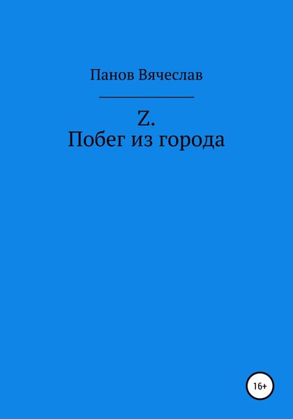 Обложка книги  «Z. Побег из города»