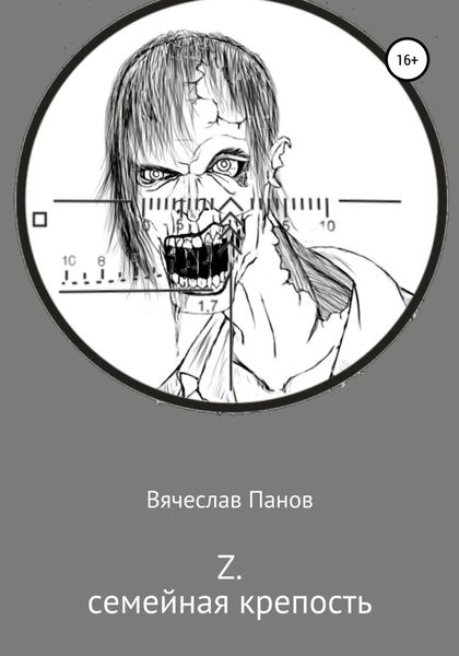 Обложка книги  «Z семейная крепость»