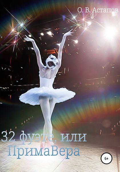 Обложка книги  «З2 фуэте, или ПримаВера»