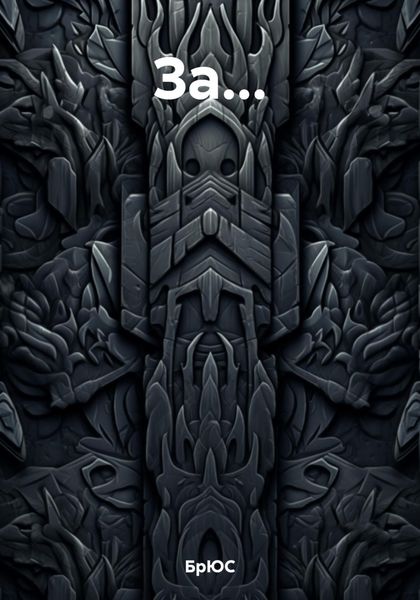 Обложка книги  «За…»