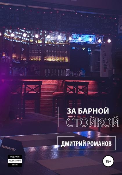 Обложка книги  «За барной стойкой»