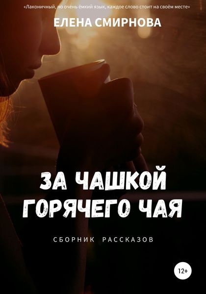 Обложка книги  «За чашкой горячего чая. Сборник рассказов»