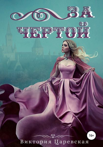 Обложка книги  «За Чертой»