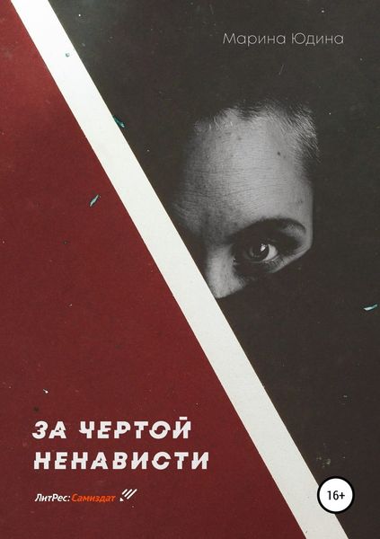 Обложка книги  «За чертой ненависти»