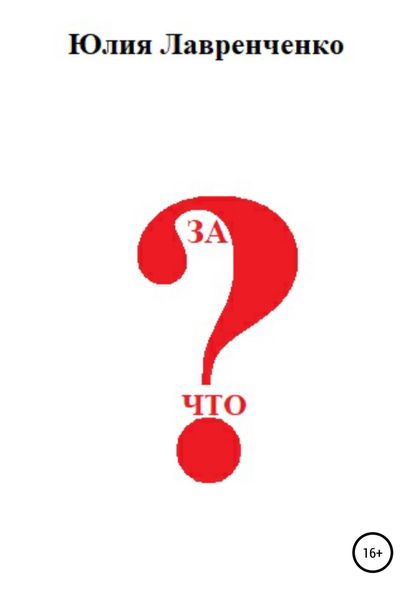 Обложка книги  «За что?»