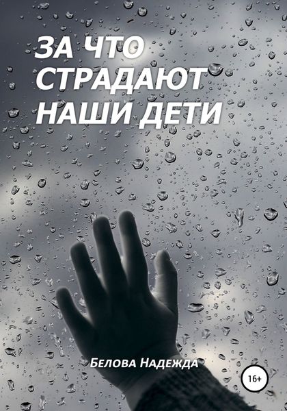 Обложка книги  «За что страдают наши дети»