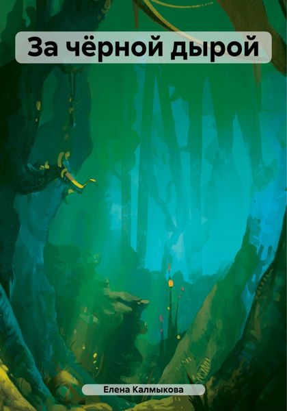 Обложка книги  «За чёрной дырой»